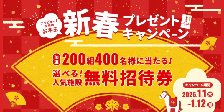 【アソビュー】2026年新春プレゼントキャンペーン
