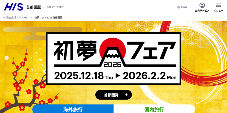 【HIS】2026年初夢フェアクーポンキャンペーン