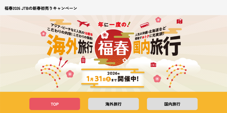 【JTB】2026年に一度の福春キャンペーン