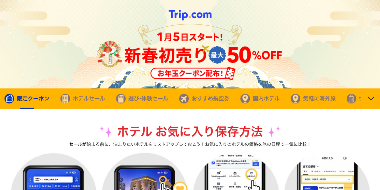 【Trip.com】2026年新春初売りクーポンキャンペーン最大50%OFF