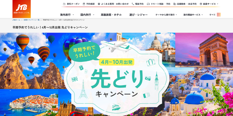 【JTB】早期海外予約でお得になる2026年先取りキャンペーン