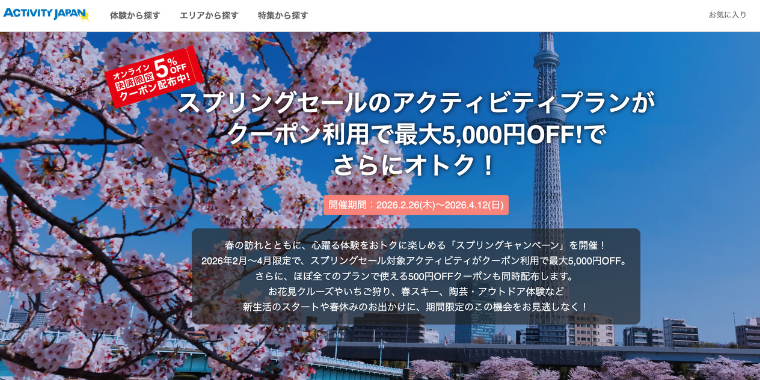 【アクティビィティジャパン】2026年春最大5,000円OFFのスプリングセール