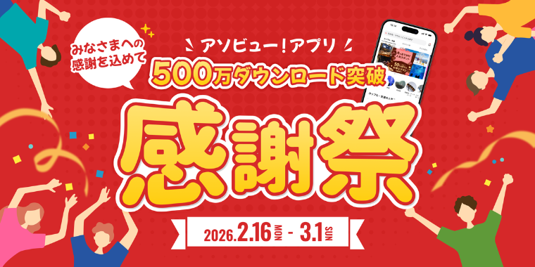 【アソビュー】500万ダウンロード感謝祭の20%OFFキャンペーン