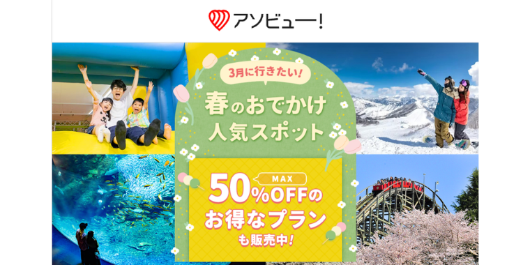 【アソビュー】2026年3月に最大50%お得のキャンペーンセール