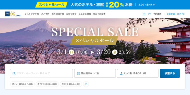 【一休.com】2026年3月20日までの20%以上お得なスペシャルセール