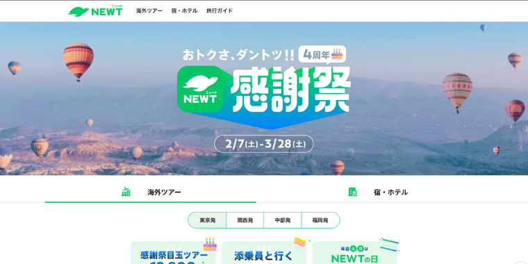 【NEWT】4周年特別クーポンキャンペーンセール