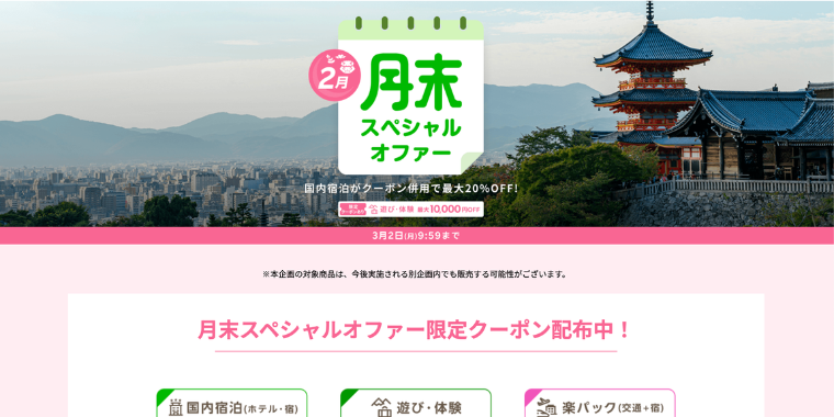 【楽天トラベル】2026年2月末スペシャルオファー最大20%OFF