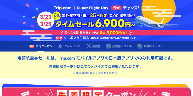 【Trip.com】月末先着限定クーポン