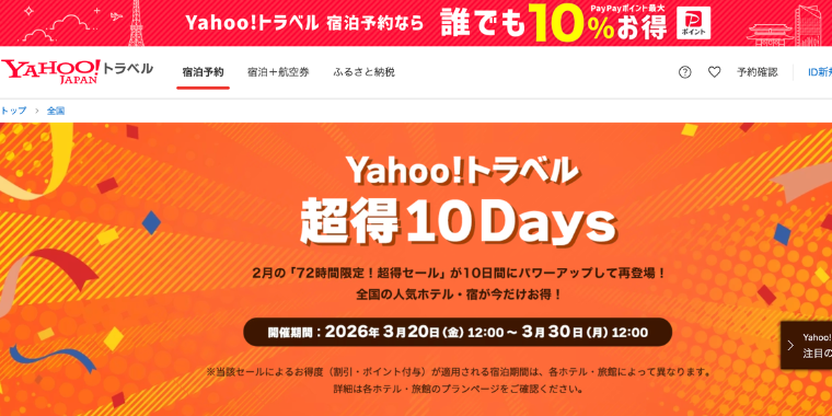 【Yahooトラベル】超得10Daysセール