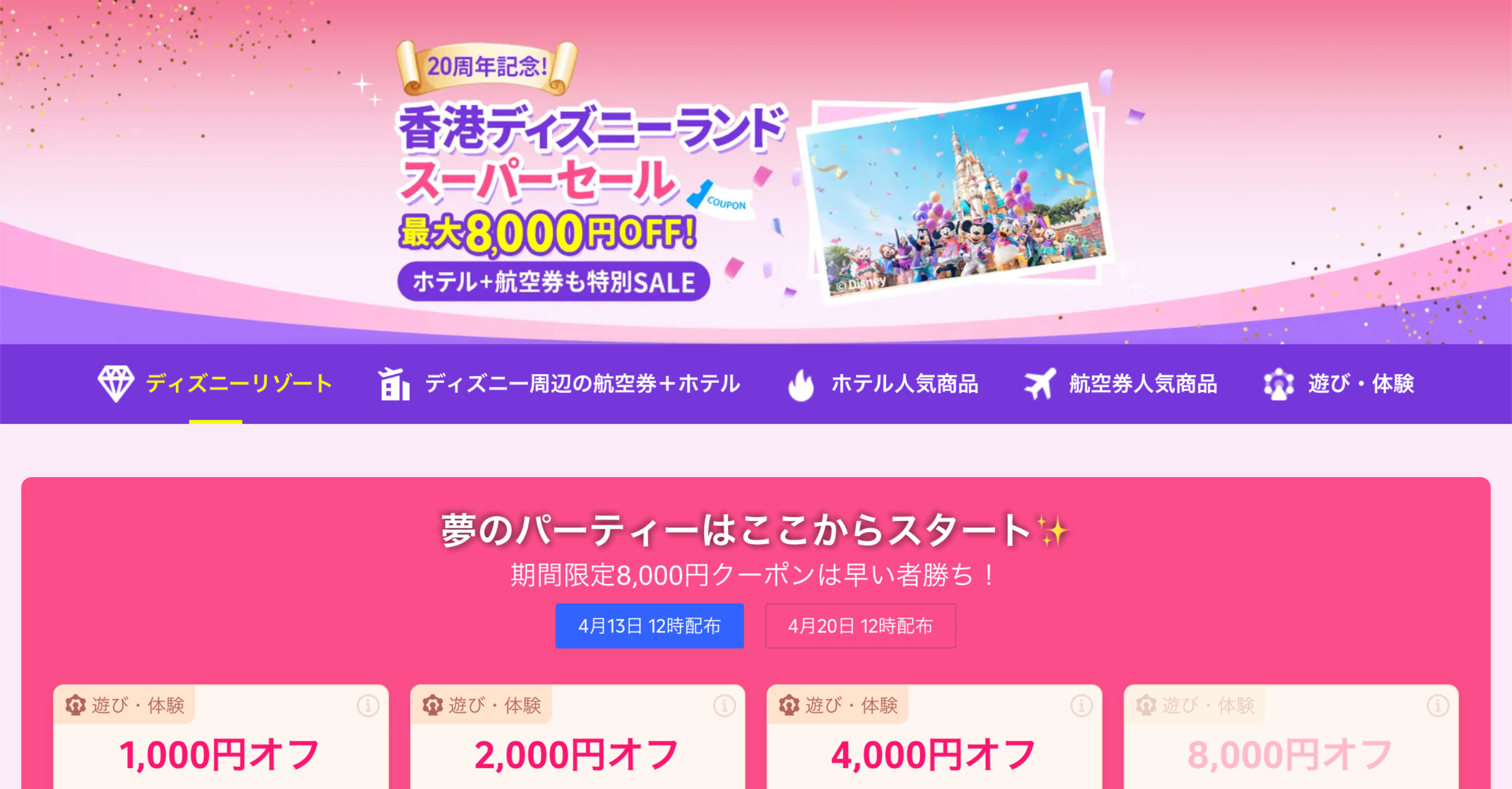 【Trip.com】香港ディズニースーパーセール最大8000円OFF