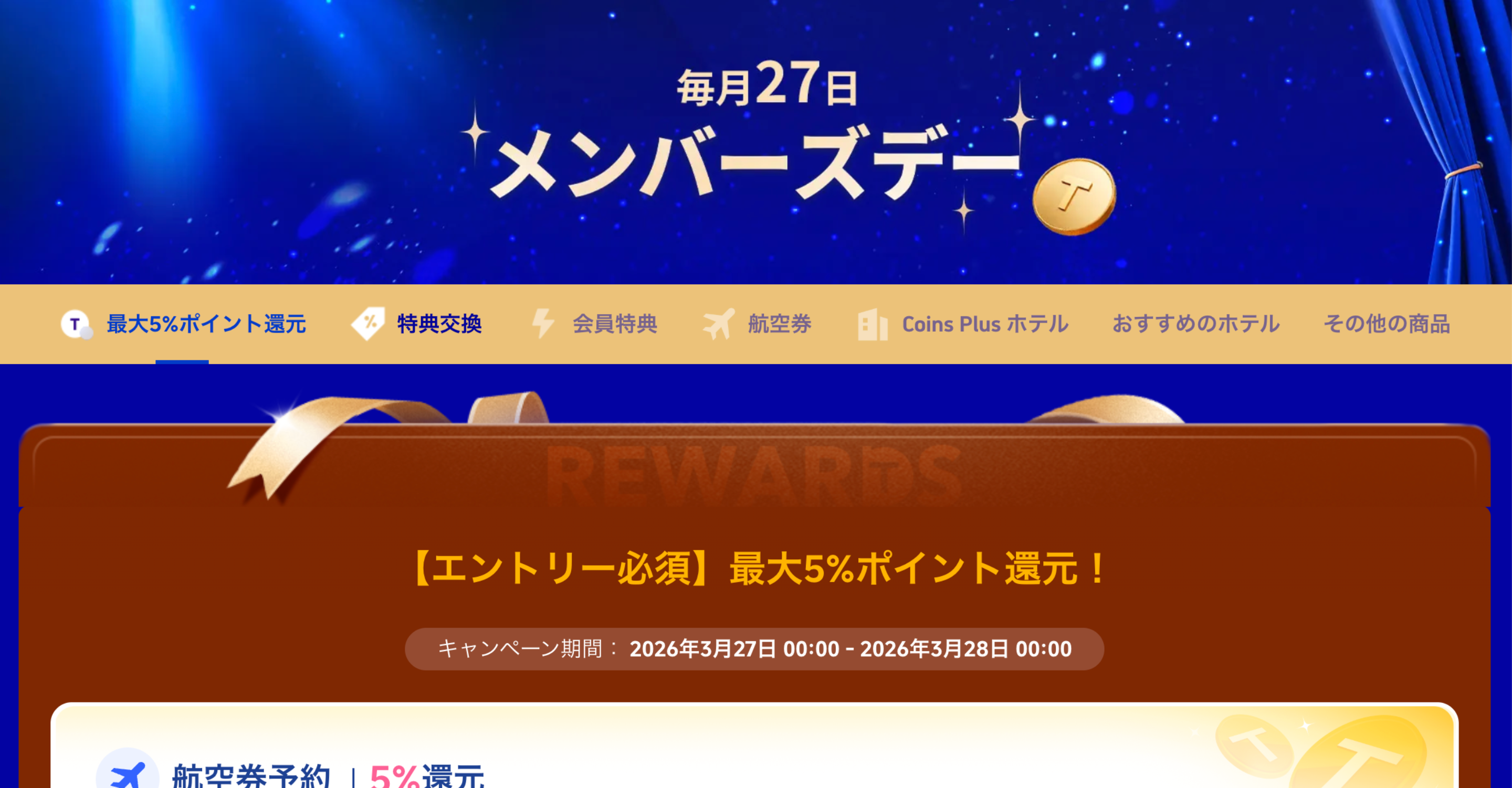 【Trip.com】毎月27日の最大5%のポイント還元メンズデーキャンペーン