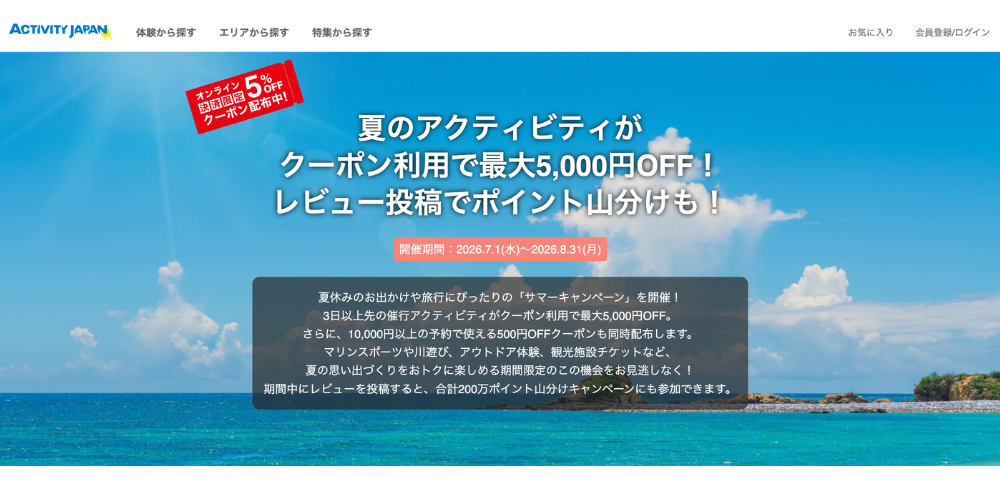 【アクティビティジャパン】2026年夏限定の最大5000円OFFの割引クーポン
