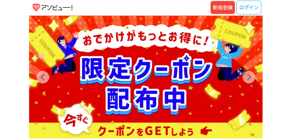 【アソビュー】お得な限定クーポン配布中