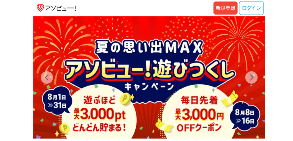 【アソビュー】最大3000円お得になる夏クーポンキャンペーン｜2026年8月31日