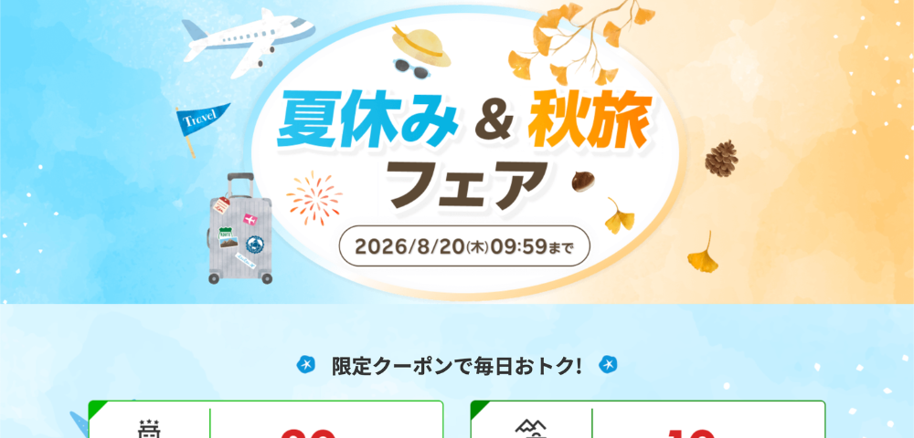 【楽天トラベル】2026年夏休み&秋旅フェアキャンペーン