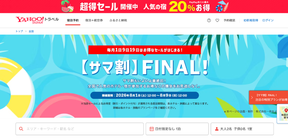 【Yahooトラベル】2026年サマートラベルクーポン