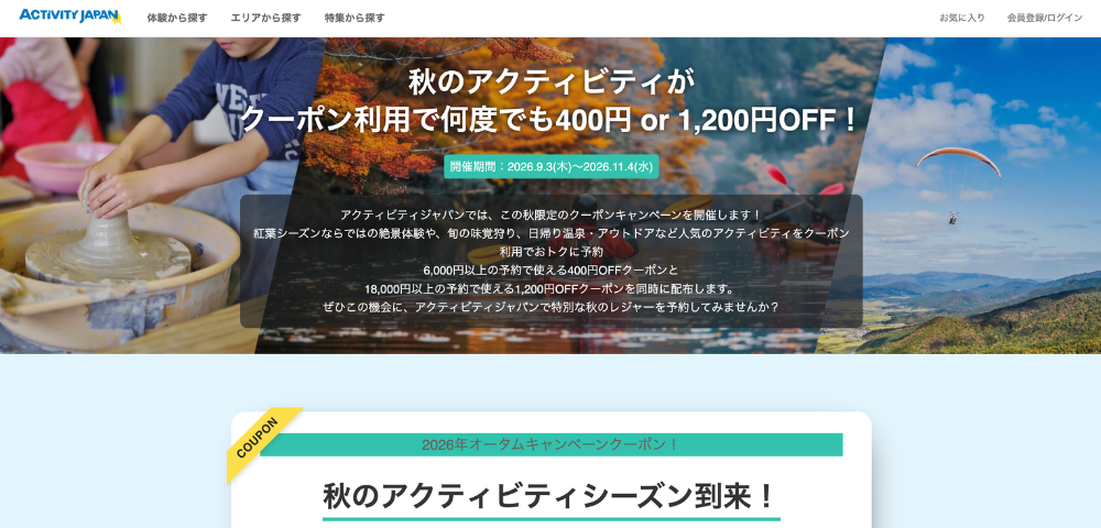 【アクティビティジャパン】2026年オータムキャンペーン｜最大1,200円OFFクーポン