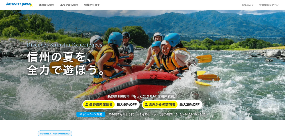 【アクティビティジャパン】長野県150周年「もっと知りたい！信州体験割」最大50%OFFクーポン