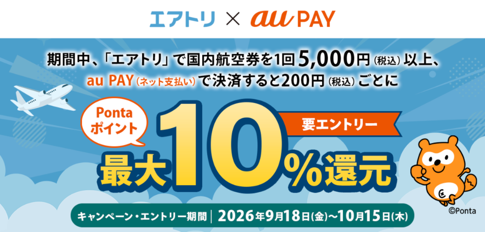 【エアトリ】au PAYで国内航空券が最大10%Pontaポイント還元