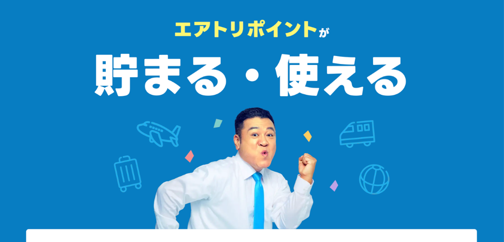 【エアトリ】最大5%ポイント還元ポイントが貯まる・使えるプログラム