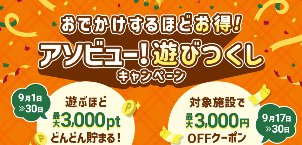 【アソビュー!】遊びつくしキャンペーン｜対象施設で最大3,000円OFFクーポン