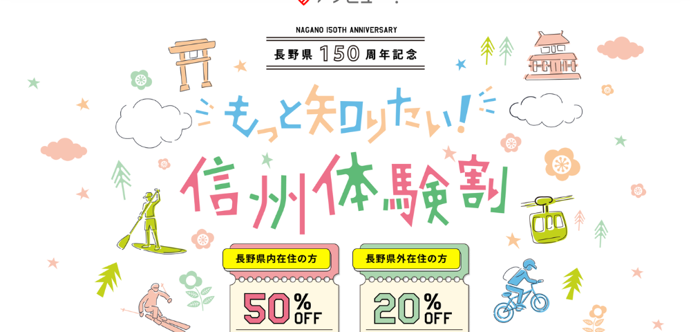 【アソビュー】信州体験割引の最大50%OFFクーポン