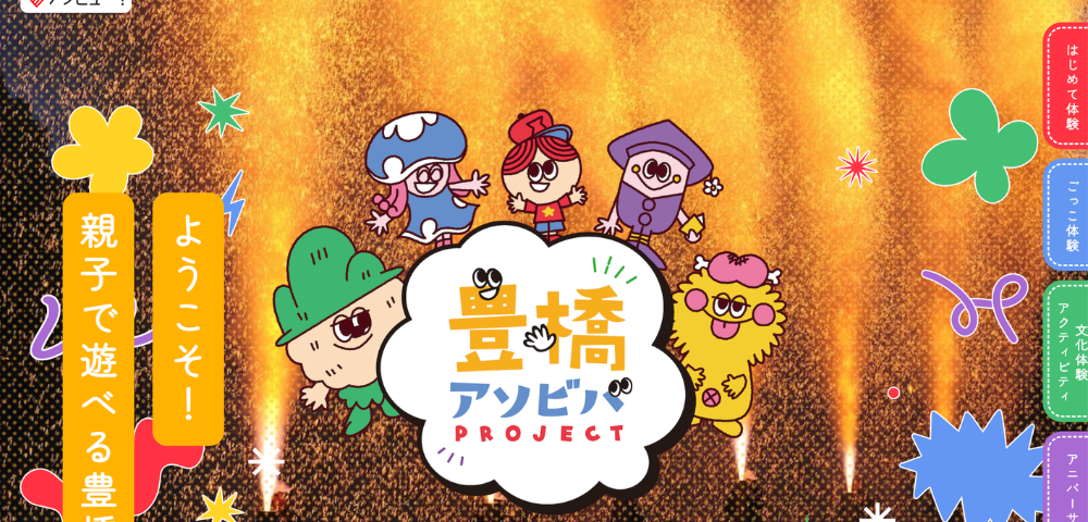 【アソビュー!】豊橋アソビバPROJECT｜親子で楽しめる体験・遊び特集