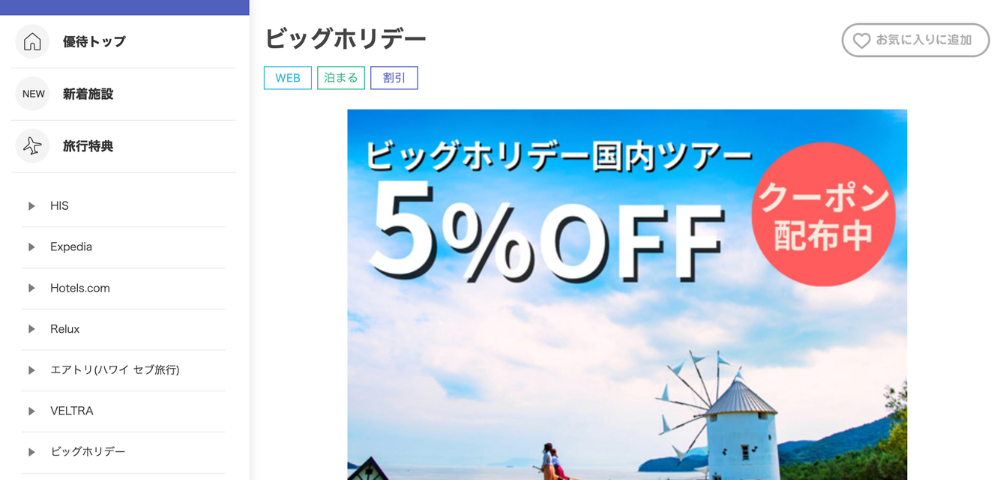 【ビッグホリデー】イオンマークのカード限定｜最大5%OFFクーポン