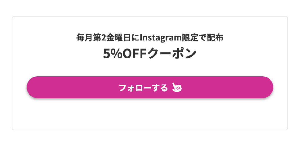 【ビッグホリデー】毎月第2金曜日配布｜Instagram限定5%OFFクーポン