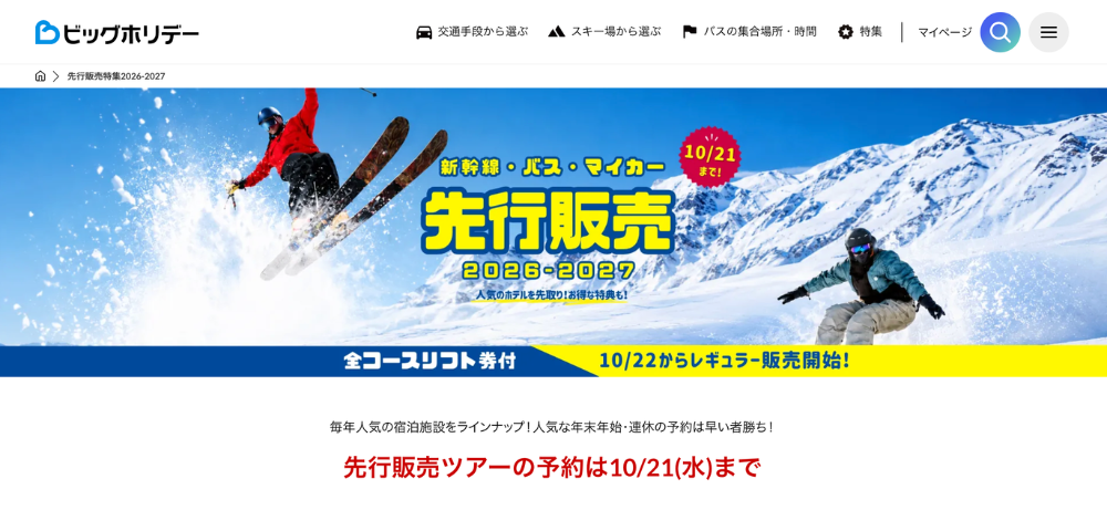 【ビッグホリデー】2026-2027スキーツアー先行販売｜早割・限定特典あり