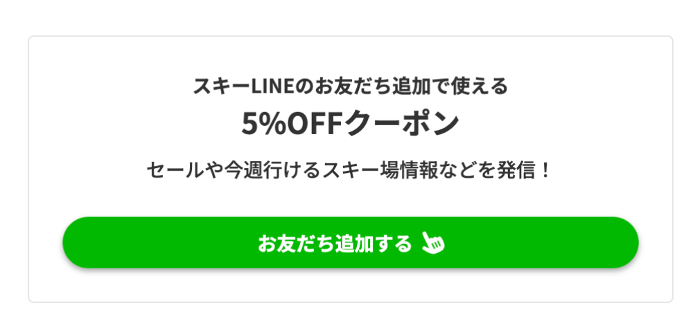 【ビッグホリデー】スキーLINE友だち限定5%OFFクーポン