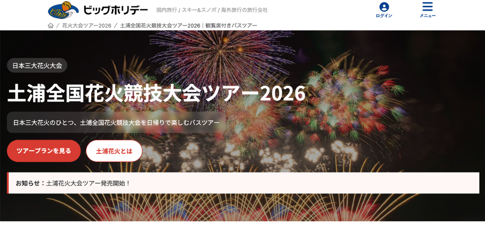 【ビッグホリデー】土浦全国花火競技大会2026ツアー販売
