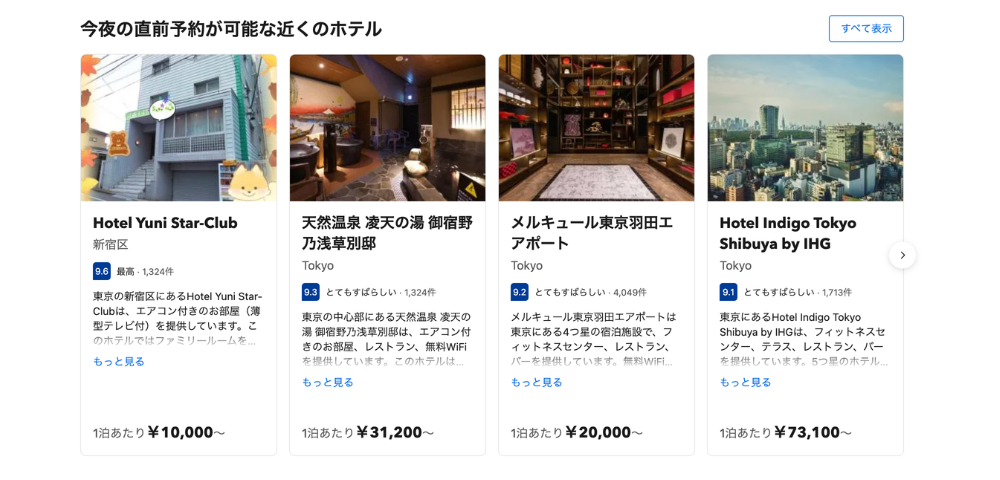 【Booking.com】ホテル直前割引(常時実施中)