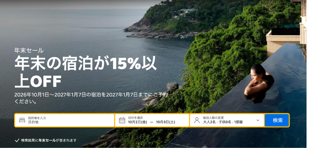 【Booking.com】2026年年末15%OFFキャンペーン