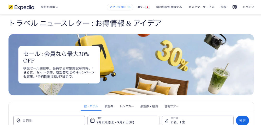 【エクスペディア】2026年秋旅セール！対象ホテル最大30%OFF＋さらに10%OFFクーポン