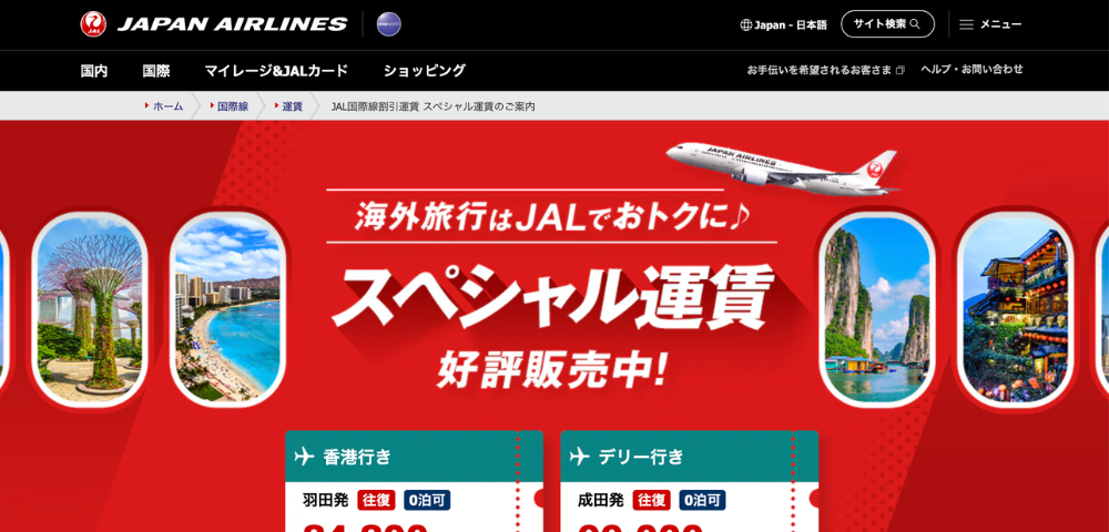 【JAL】海外航空券スペシャル運賃｜台北往復56,800円～など販売中