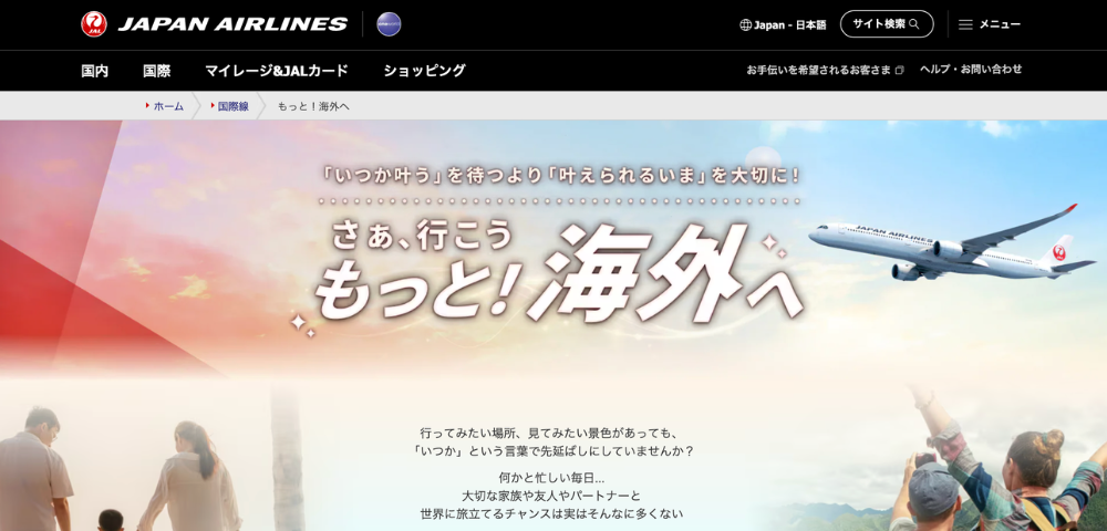 【JAL】もっと！海外へ 総額570万マイルプレゼントキャンペーン