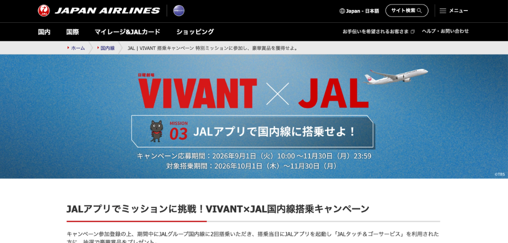 【JAL】VIVANT×JAL国内線搭乗キャンペーン｜2回搭乗で豪華賞品が当たる