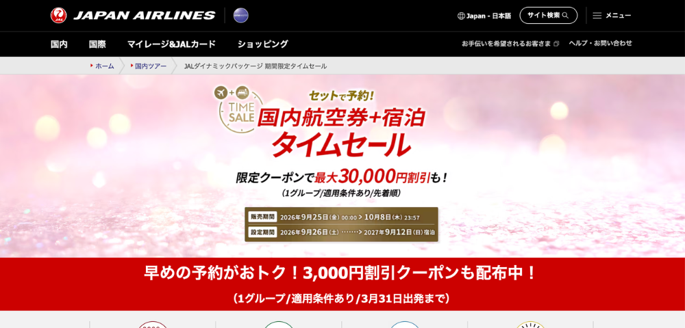 【JALパック】国内航空券＋宿泊タイムセール｜最大30,000円割引クーポン