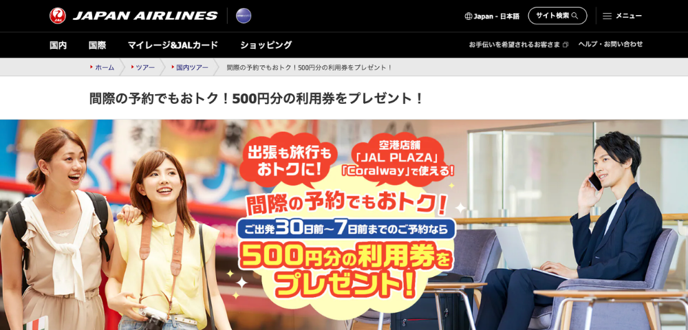 【JALパック】間際予約で500円分の利用券プレゼントキャンペーン