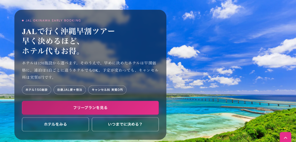 【JTRIP】JALで行く沖縄早割ツアー｜45日前までの予約がお得