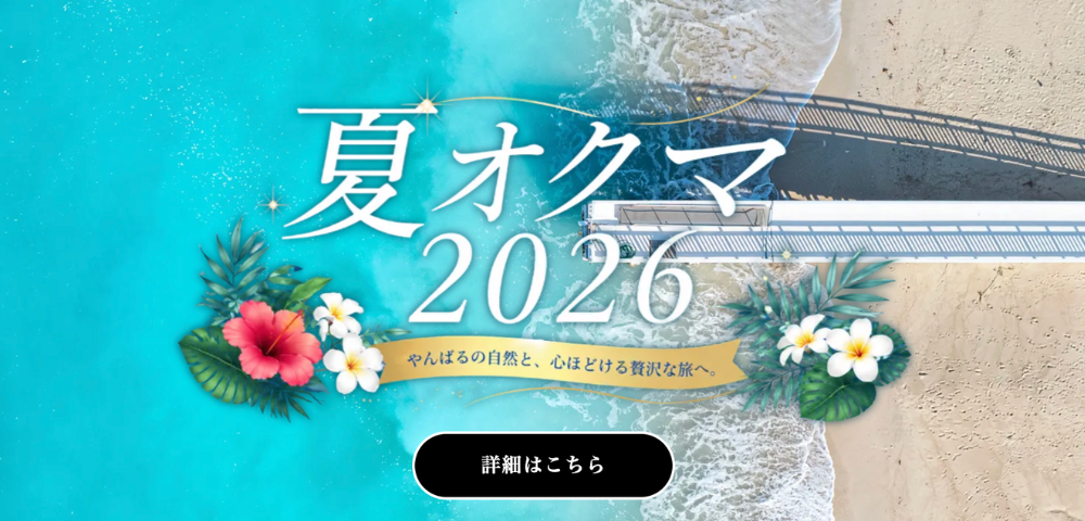 【JTRIP】夏オクマ2026！1予約10,000円OFF＋館内利用券付き