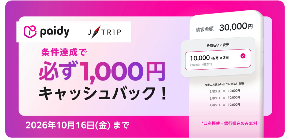 【JTRIP】Paidyの3回あと払いで1,000円キャッシュバックキャンペーン