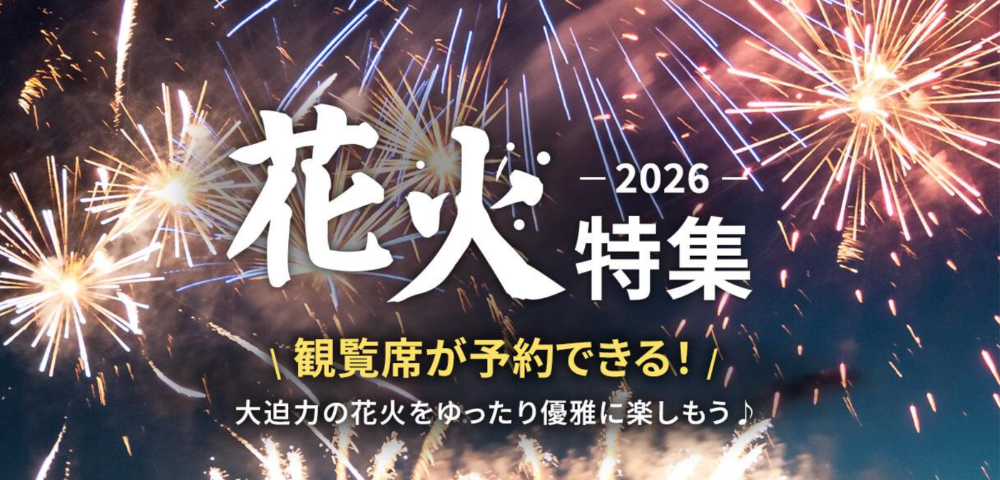 【KKday】日本国内花火商品500円OFFクーポン｜観覧席チケットがお得