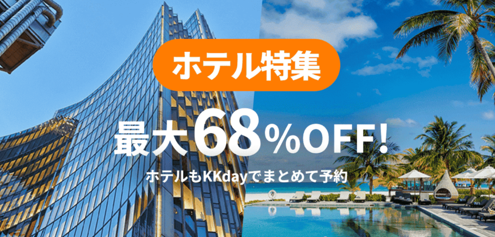 【KKday】ホテル最大68%OFFクーポン特集ページ｜タイ・ベトナム・国内ホテルがお得