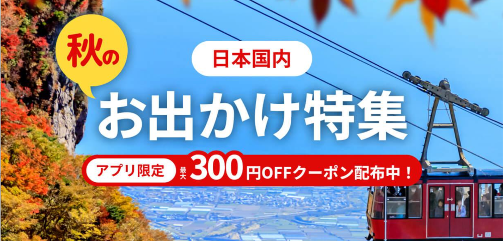 【KKday】日本国内おでかけ特集｜最大300円OFFクーポン
