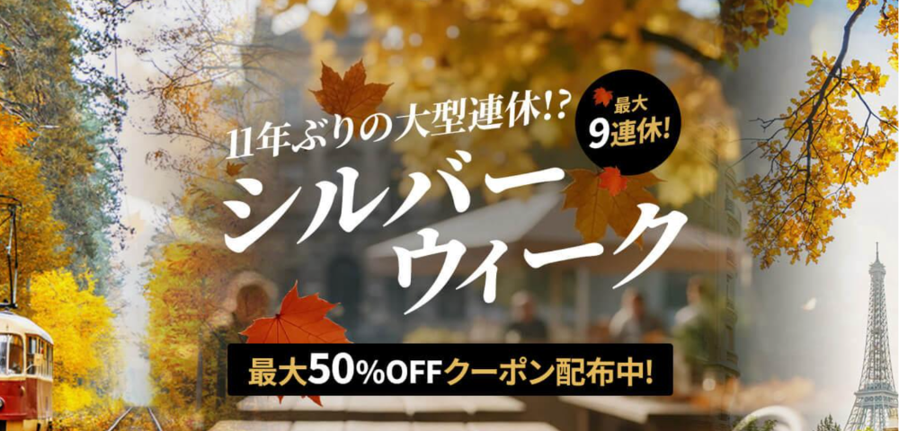 【KKday】シルバーウィーク特集｜人気商品が最大50%OFFクーポン