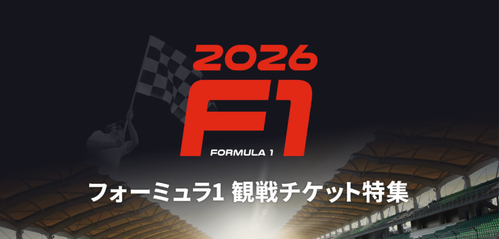 【KKday】シンガポールF1観戦チケット最大5%OFFクーポン