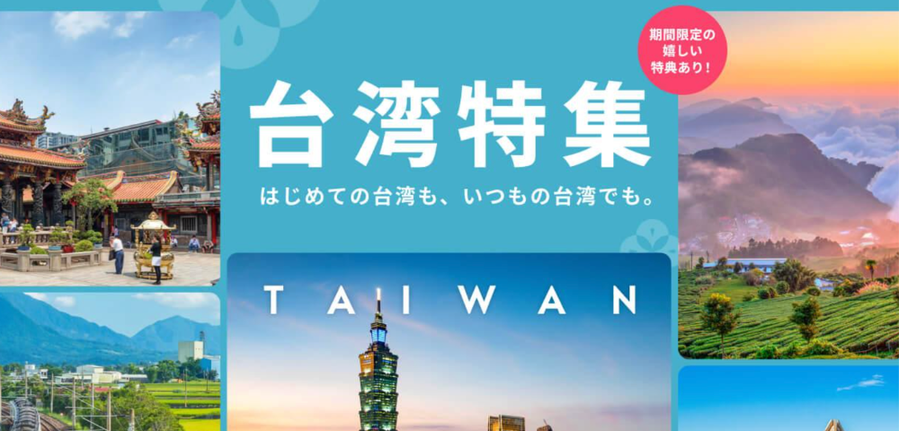 【KKday】台湾旅行特集ページ｜対象日本語ツアー予約でポイント3倍