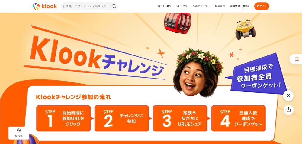 【Klook】割引クーポン獲得できるチャレンジ
